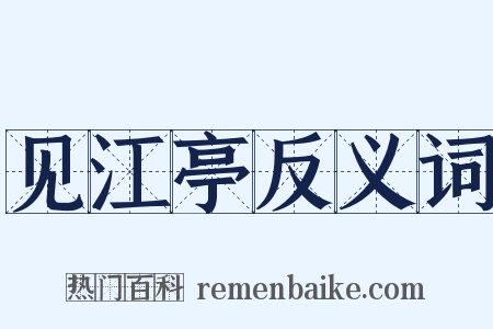 见江亭反义词是什么意思的图片